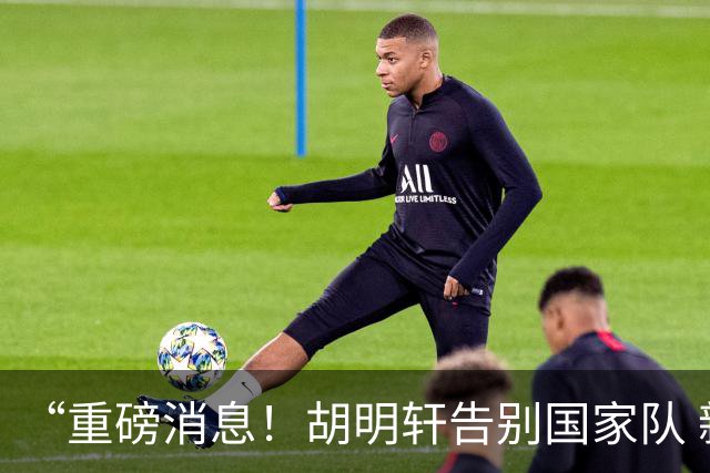 “重磅消息！胡明轩告别国家队 新MVP正式入驻中国男篮”
