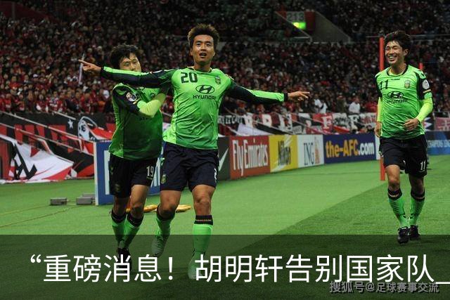 “重磅消息！胡明轩告别国家队 新MVP正式入驻中国男篮”