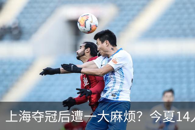 上海夺冠后遭一大麻烦？今夏14人合同到期：张镇麟会离开去广东吗