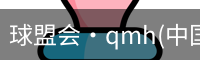qm球盟会